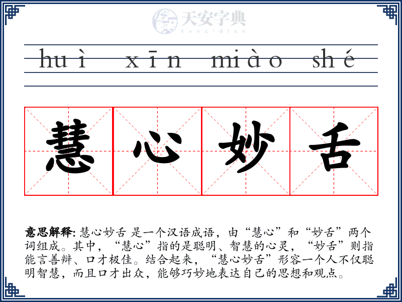 慧心妙舌