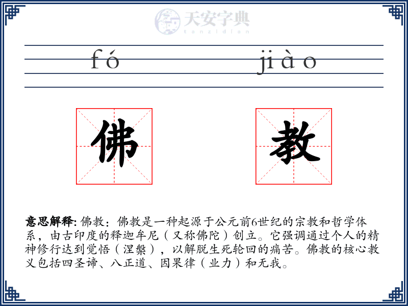 佛教