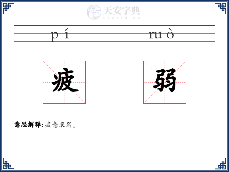 疲弱