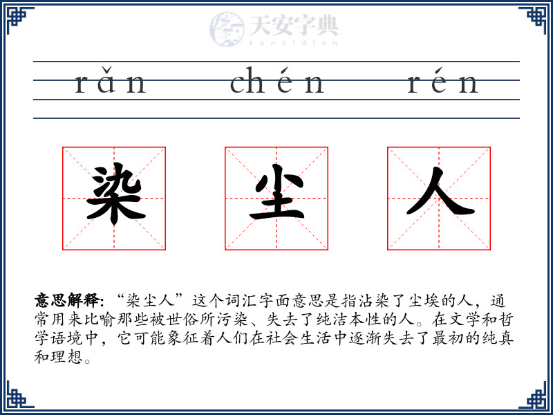 染尘人