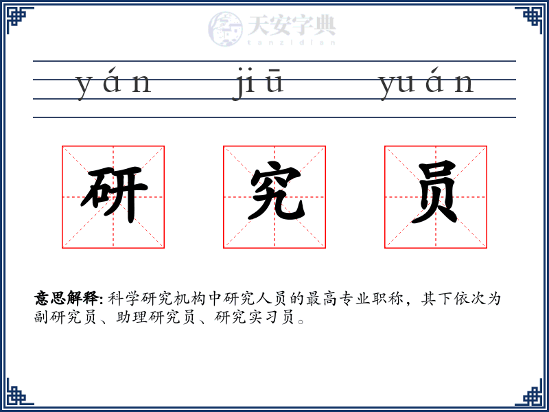 研究员