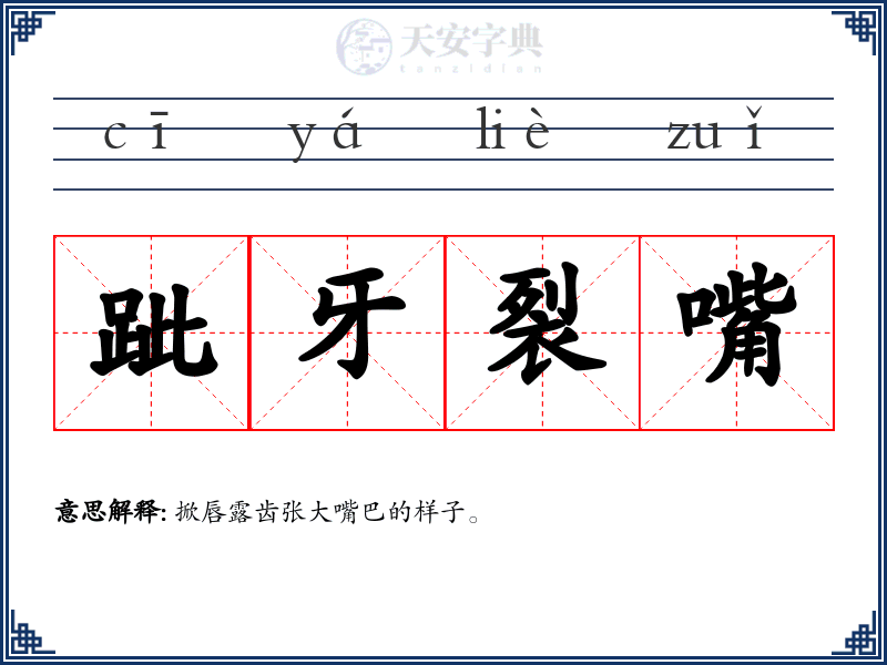 跐牙裂嘴