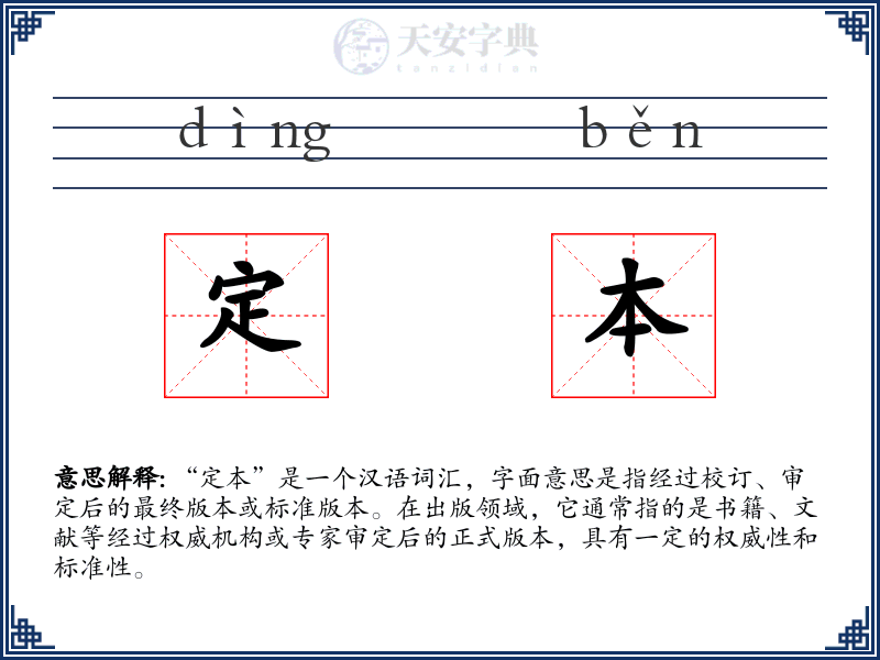 定本