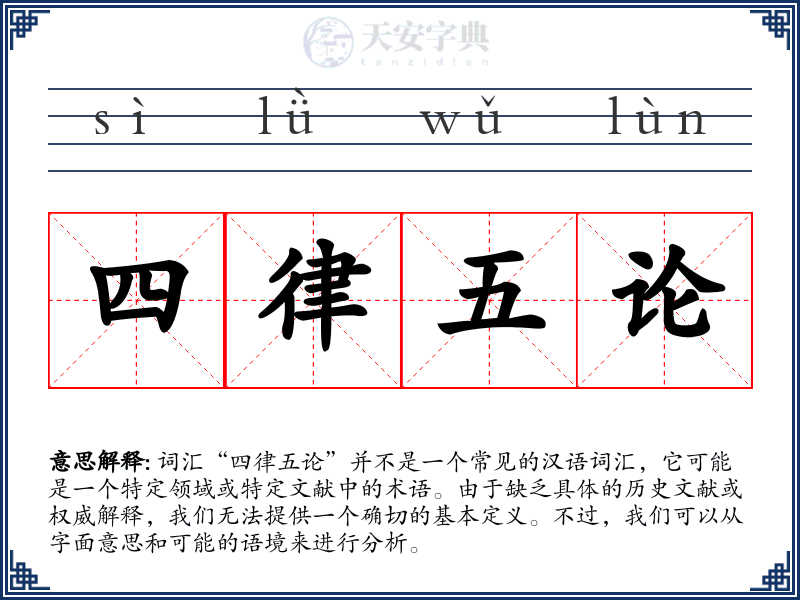 四律五论