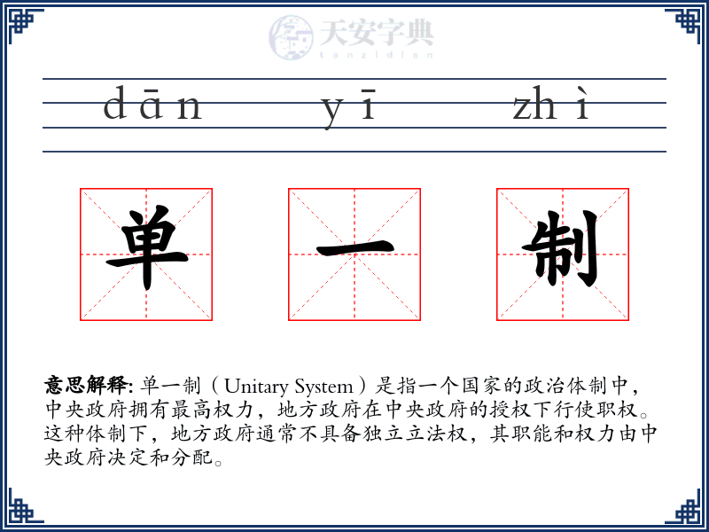 单一制