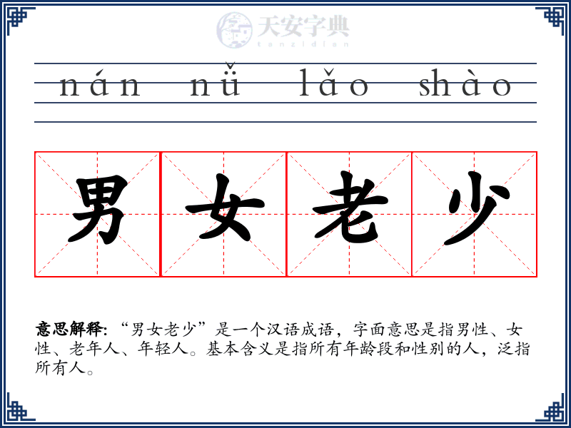 男女老少