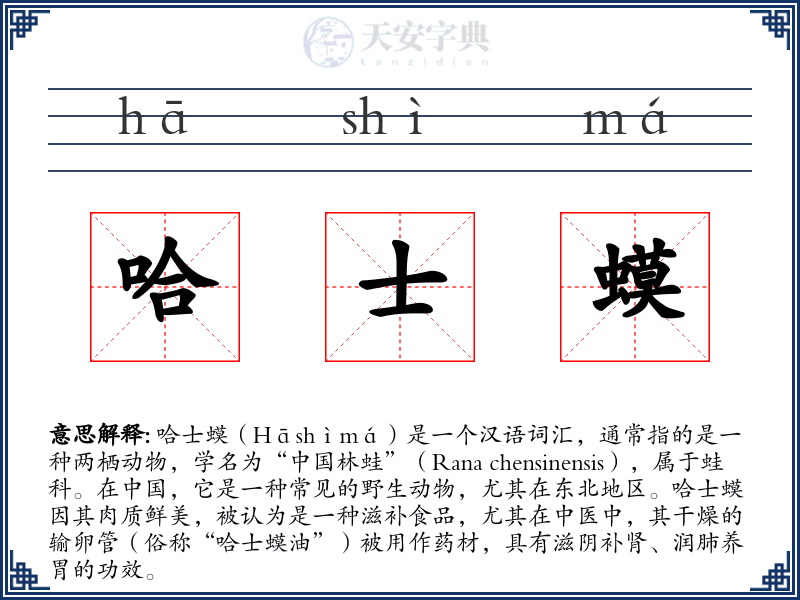 哈士蟆