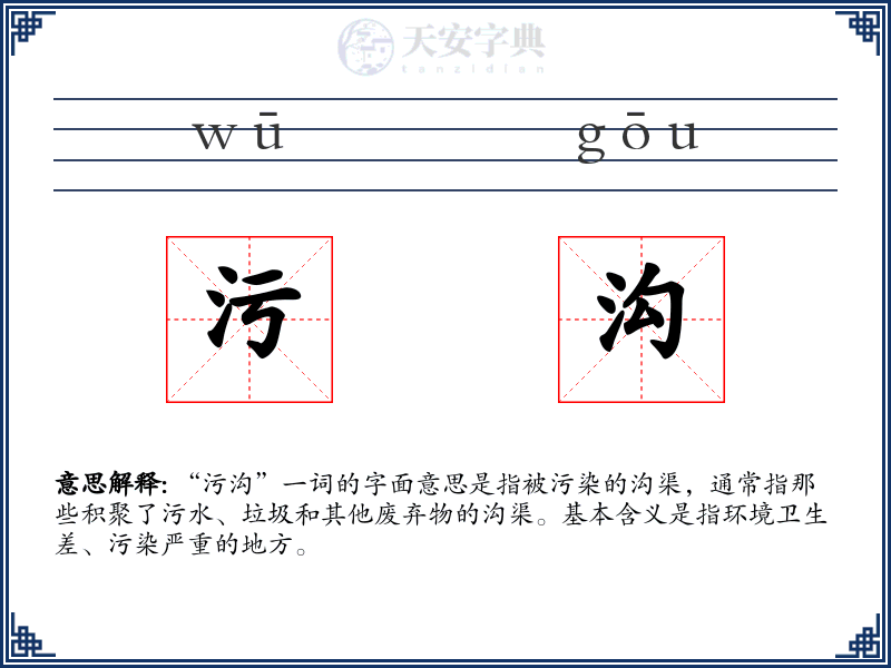 污沟