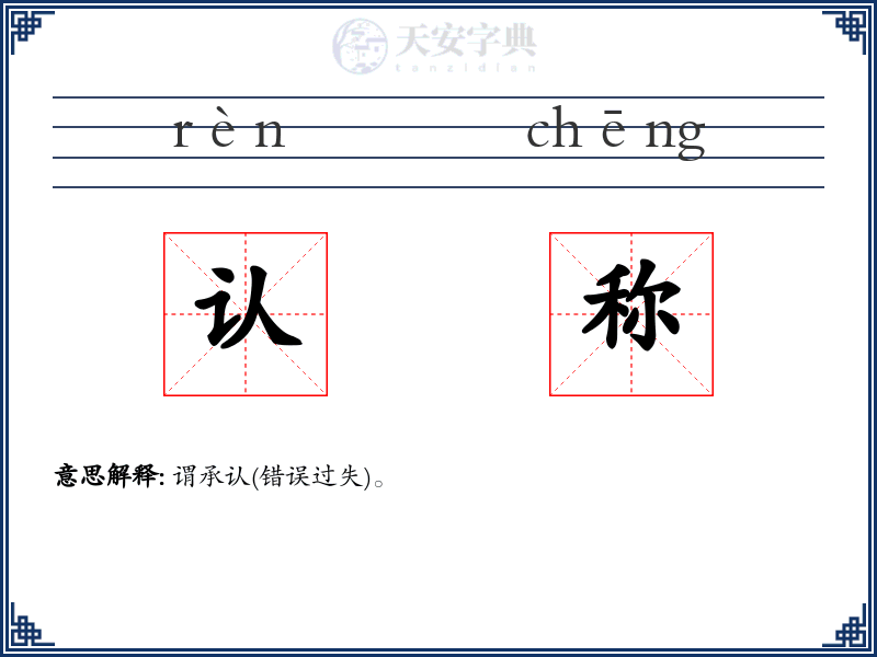 认称