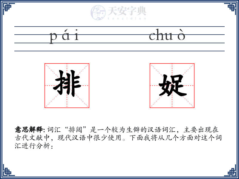 排娖