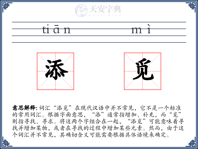 添觅