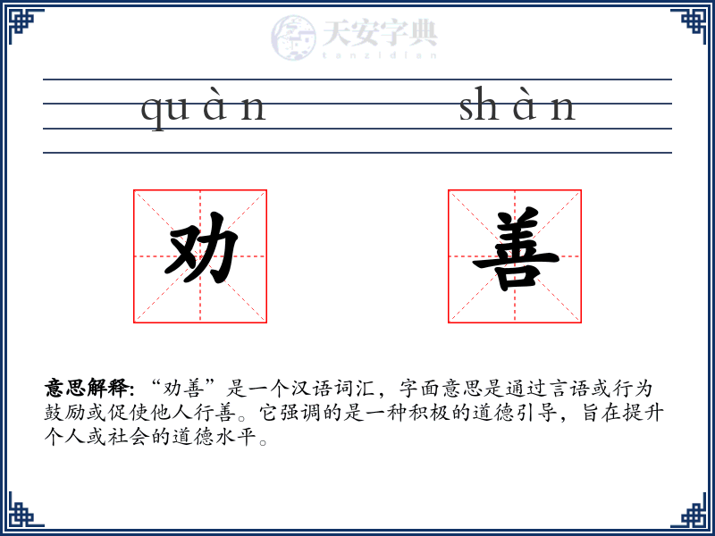 劝善