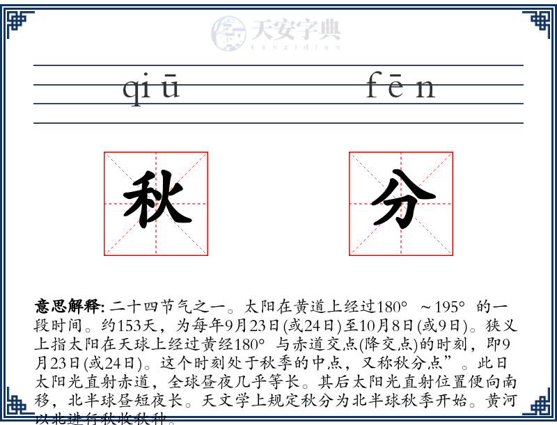 秋分