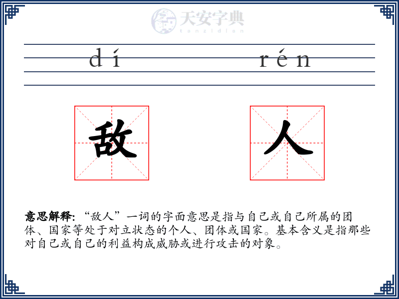 敌人