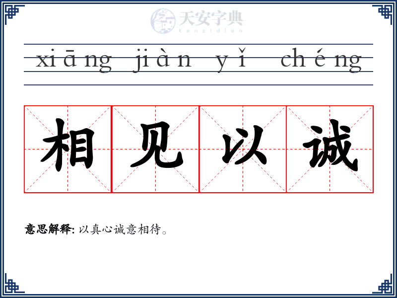 相见以诚