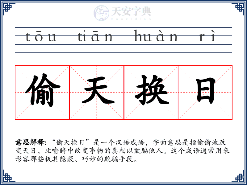 偷天换日