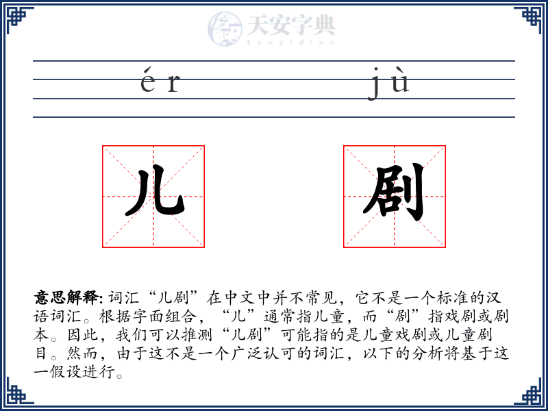 儿剧