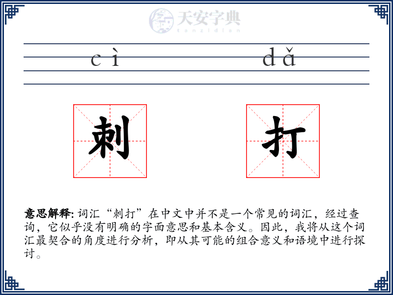 刺打