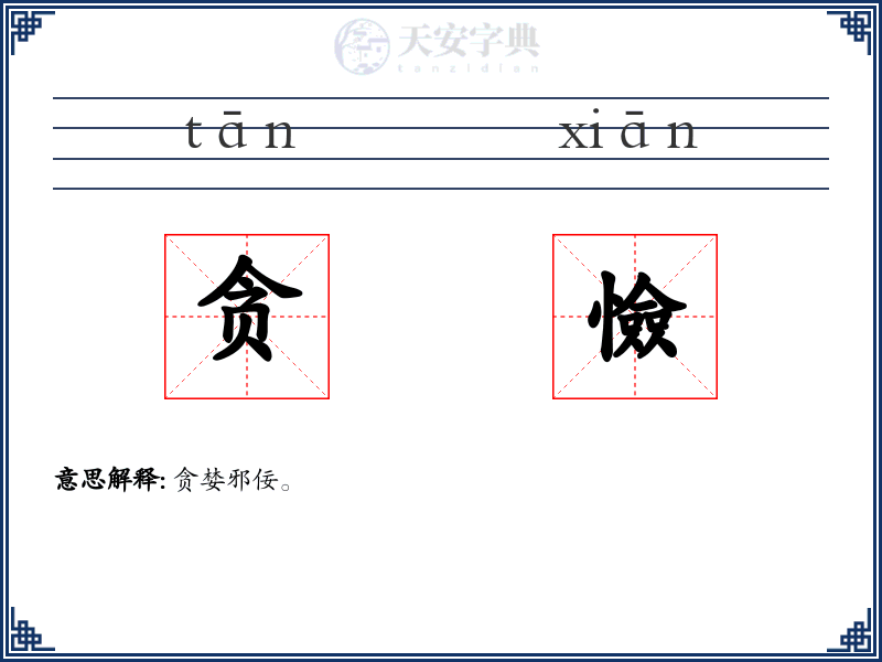 贪憸