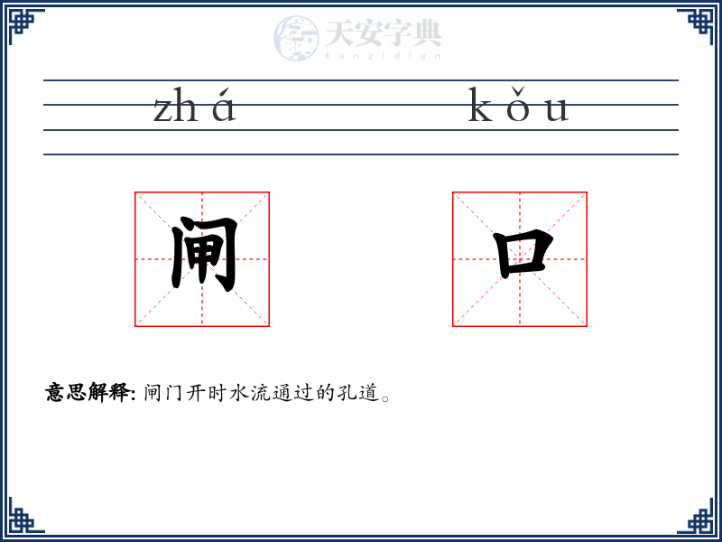 闸口