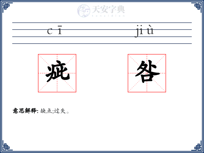 疵咎