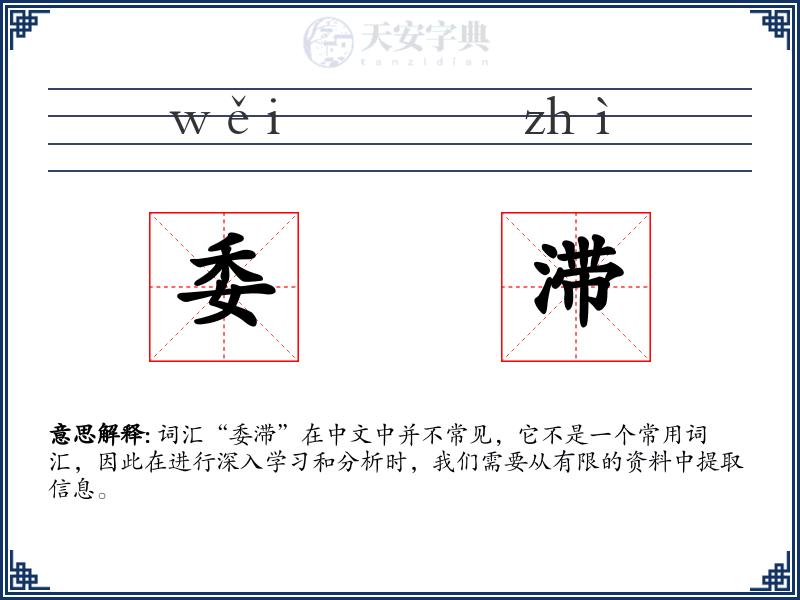 委滞