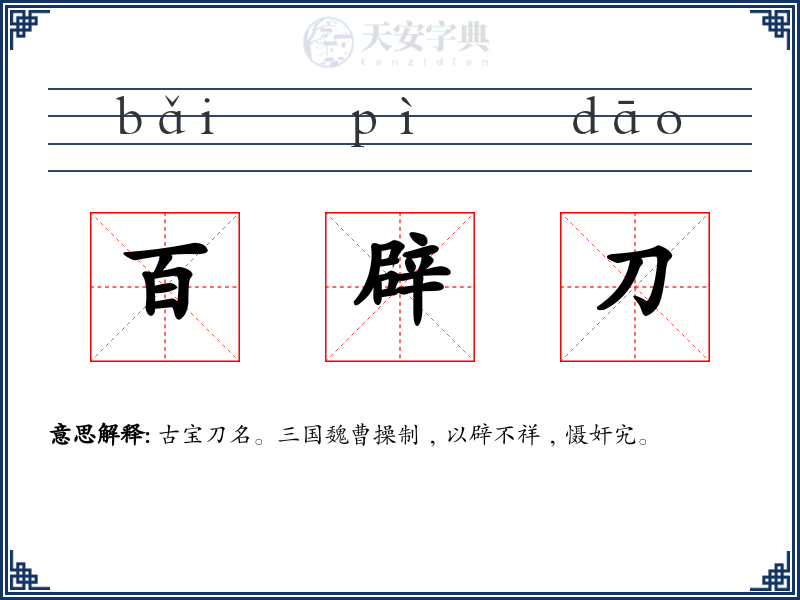 百辟刀