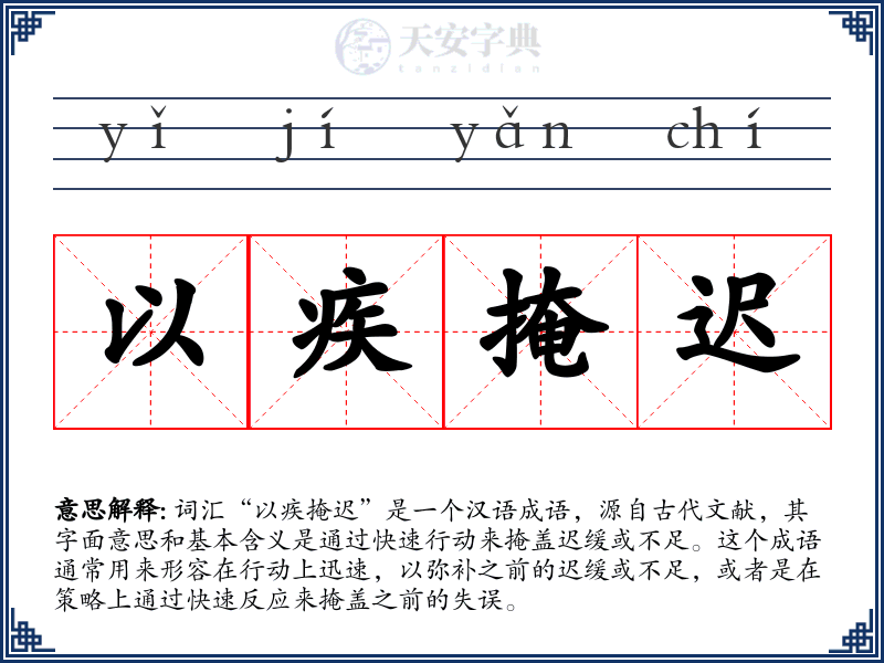 以疾掩迟