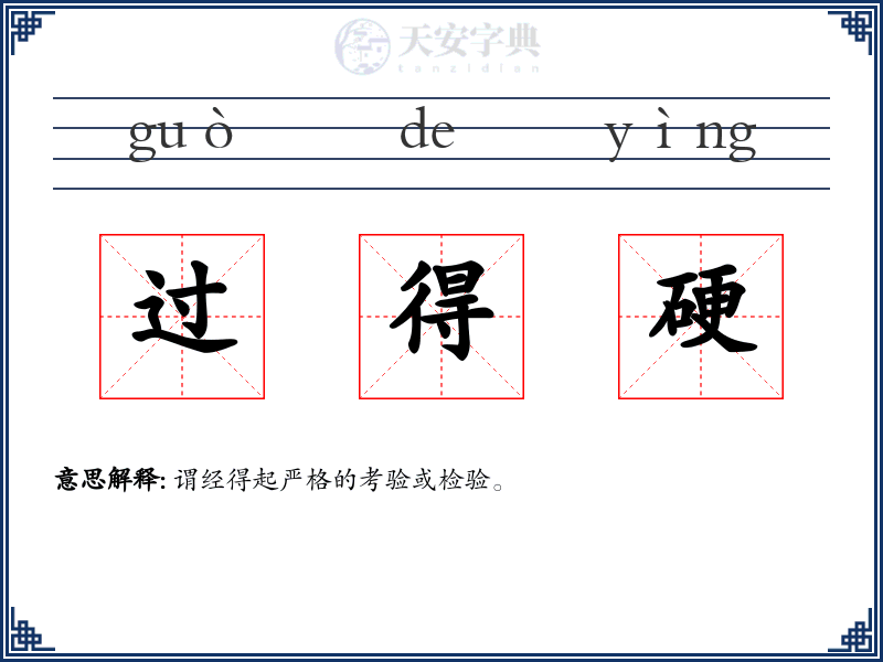 过得硬