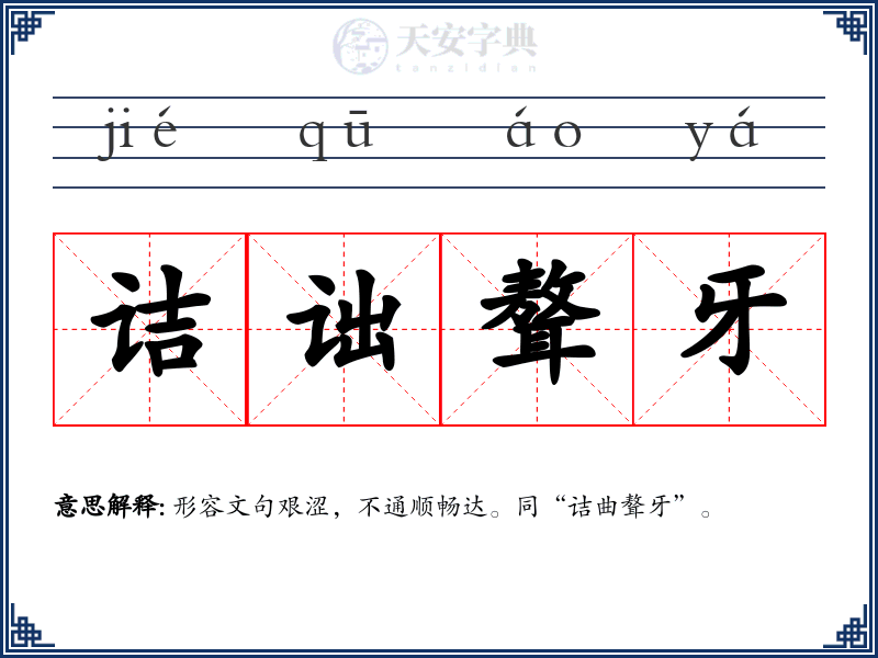 诘诎聱牙
