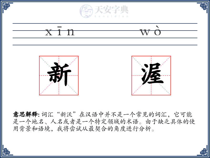 新渥