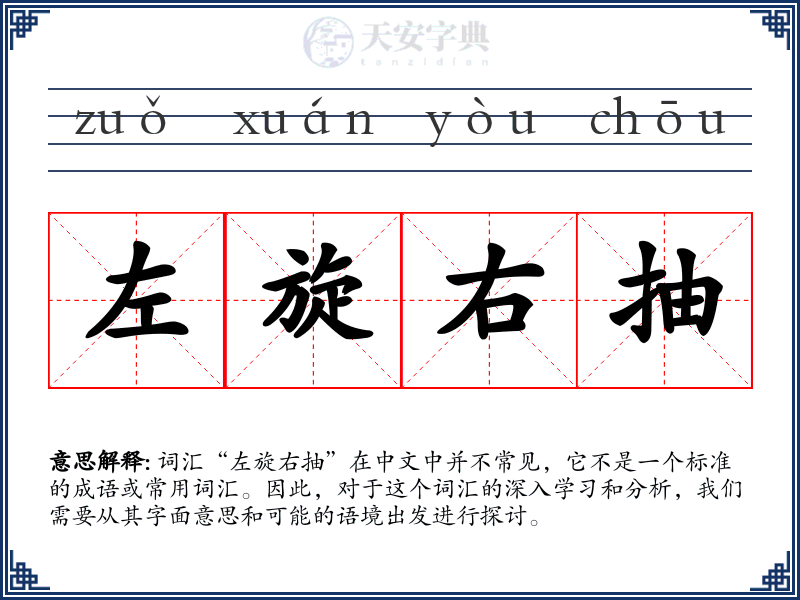 左旋右抽