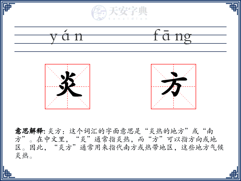 炎方