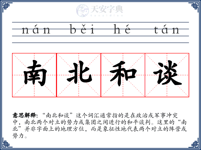 南北和谈