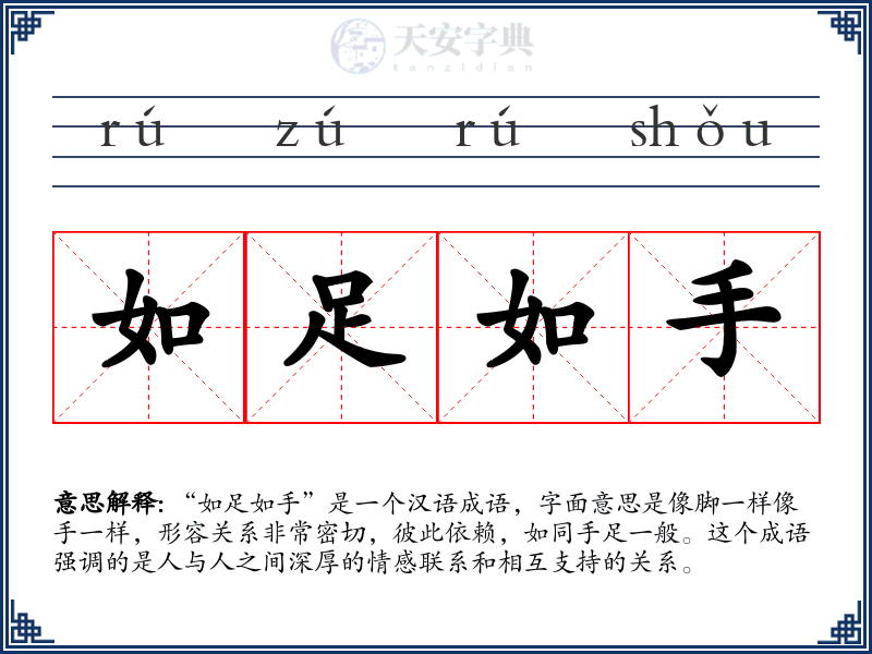 如足如手