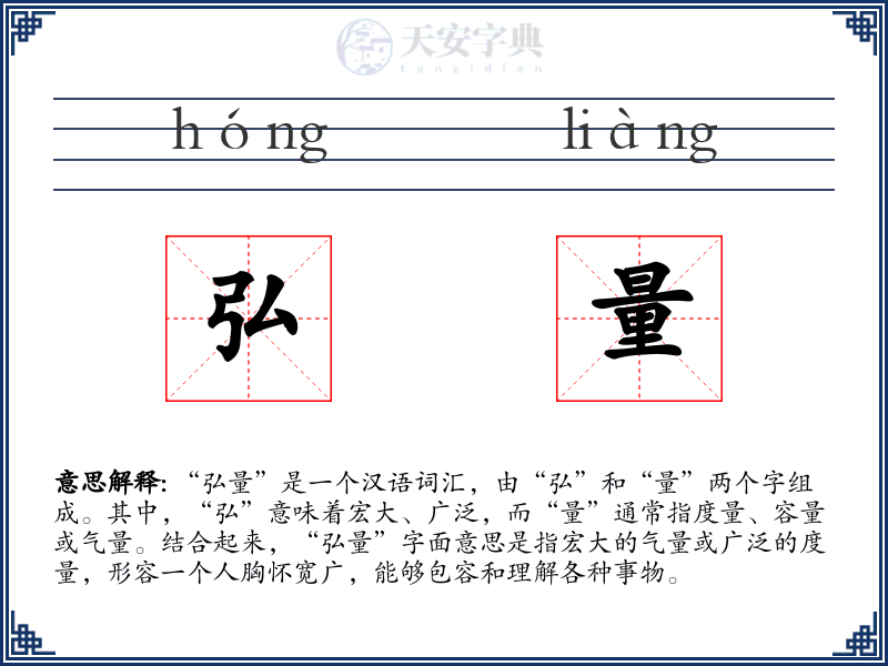 弘量