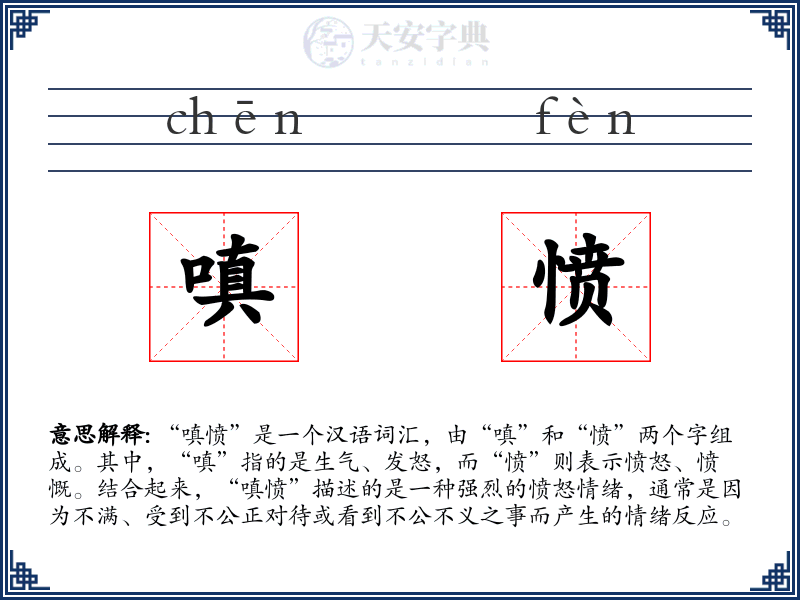 嗔愤