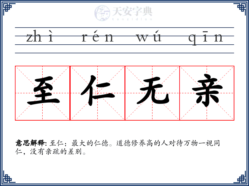 至仁无亲