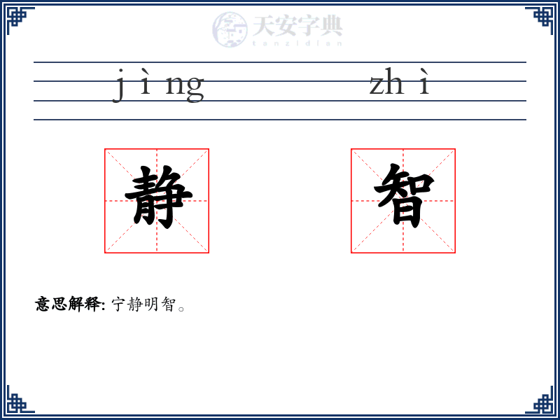 静智