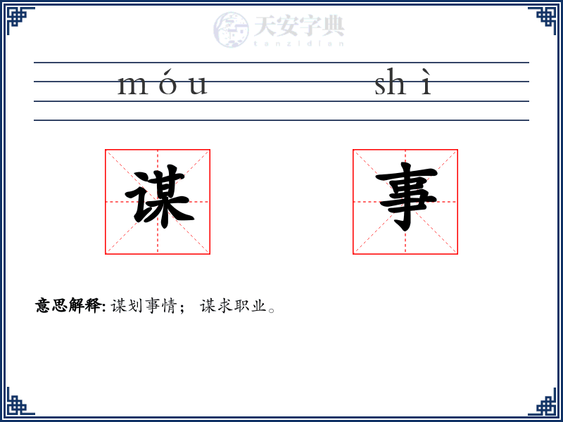 谋事