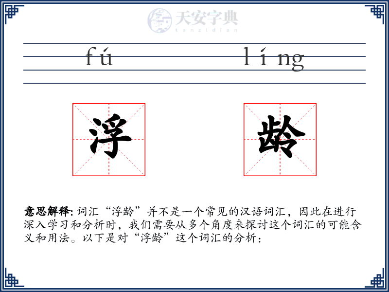 浮龄