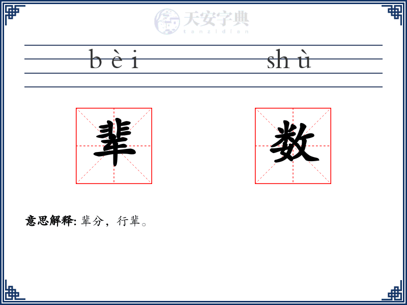 辈数