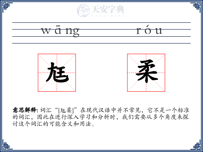 尪柔