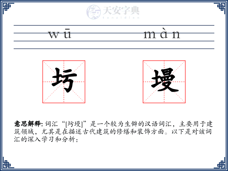 圬墁