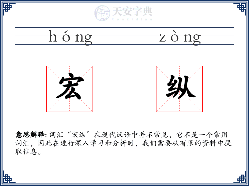 宏纵