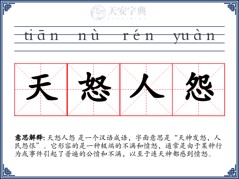 天怒人怨