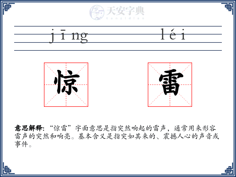 惊雷