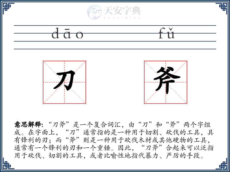 刀斧
