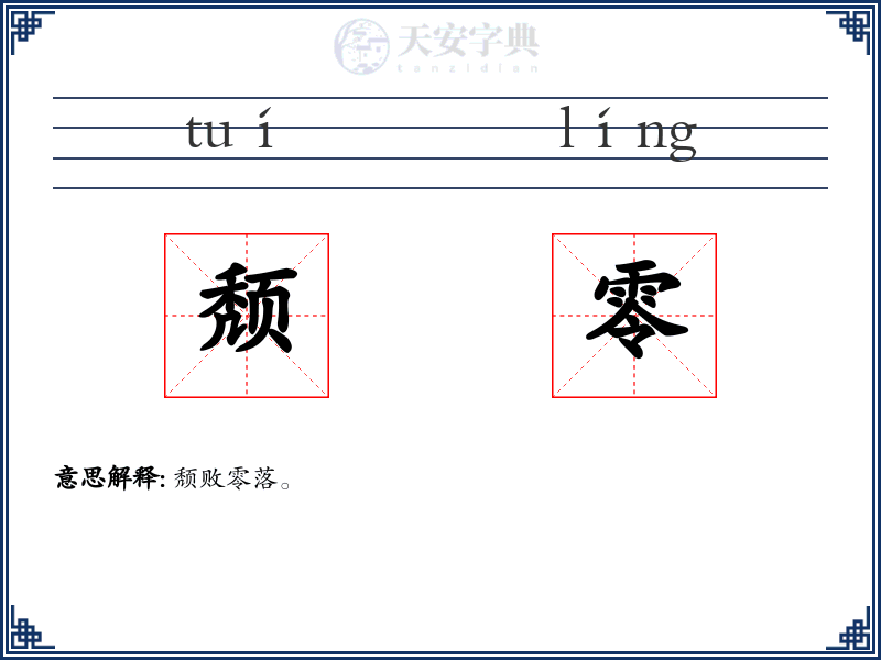 颓零