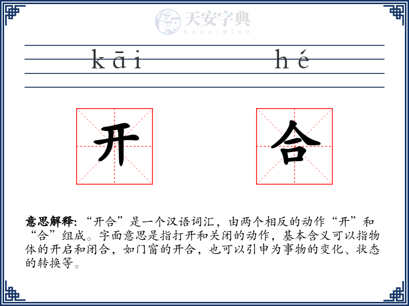 开合